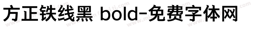 方正铁线黑 bold字体转换
